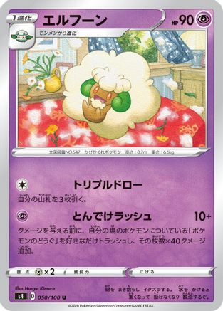 [JP] Whimsicott (050/100) - S4 Amazing Volt Tackle