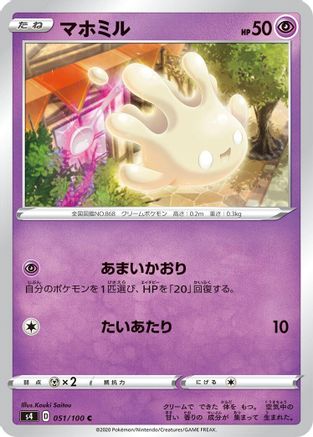 [JP] Milcery (051/100) - S4 Amazing Volt Tackle
