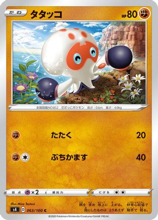 [JP] Clobbopus (063/100) - S4 Amazing Volt Tackle