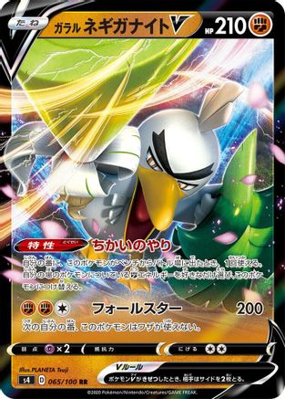 [JP] Galarian Sirfetch'd V - 065/100 (065/100) - S4 Amazing Volt Tackle Holofoil