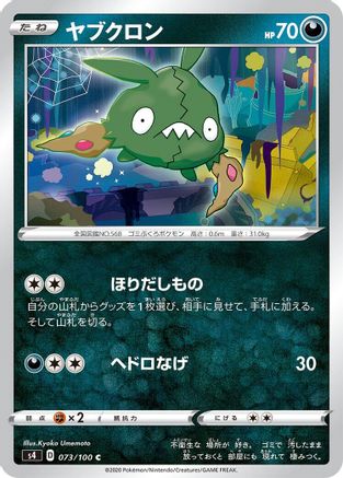 [JP] Trubbish (073/100) - S4 Amazing Volt Tackle