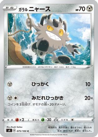 [JP] Galarian Meowth (075/100) - S4 Amazing Volt Tackle