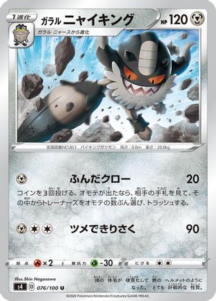 [JP] Galarian Perrserker (076/100) - S4 Amazing Volt Tackle
