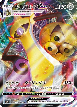 [JP] Aegislash VMAX - 081/100 (081/100) - S4 Amazing Volt Tackle Holofoil