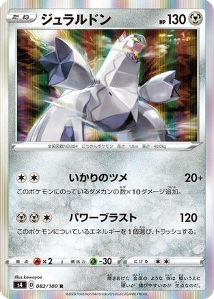 [JP] Duraludon (082/100) - S4 Amazing Volt Tackle Holofoil