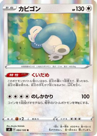 [JP] Snorlax (084/100) - S4 Amazing Volt Tackle Holofoil
