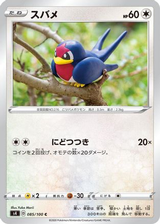[JP] Taillow (085/100) - S4 Amazing Volt Tackle