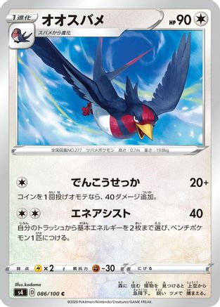 [JP] Swellow (086/100) - S4 Amazing Volt Tackle