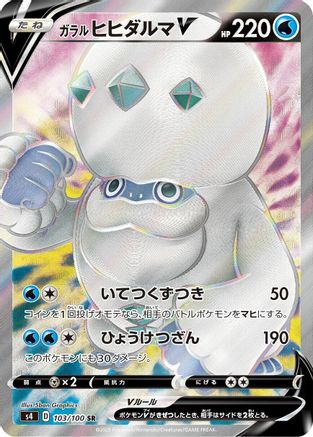 [JP] Galarian Darmanitan V - 103/100 (103/100) - S4 Amazing Volt Tackle Holofoil