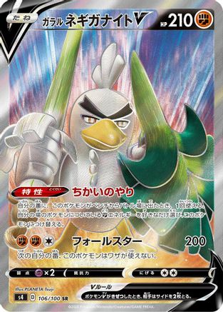 [JP] Galarian Sirfetch'd V - 106/100 (106/100) - S4 Amazing Volt Tackle Holofoil