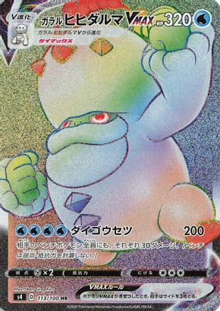 [JP] Galarian Darmanitan VMAX - 113/100 (113/100) - S4 Amazing Volt Tackle Holofoil