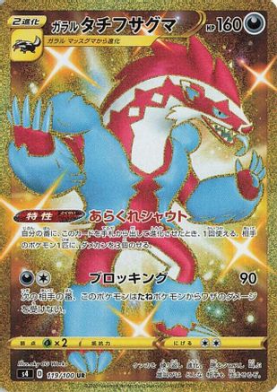 [JP] Galarian Obstagoon (119/100) - S4 Amazing Volt Tackle Holofoil