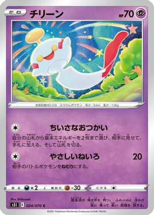 [JP] Chimecho (024/070) - S5I Single Strike Master