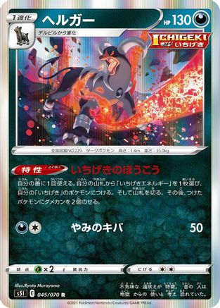 [JP] Houndoom - 045/070 (045/070) - S5I Single Strike Master Holofoil