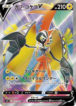 [JP] Tapu Koko V - 072/070 (072/070) - S5I Single Strike Master Holofoil