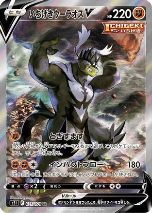 [JP] Single Strike Urshifu V - 075/070 (075/070) - S5I Single Strike Master Holofoil