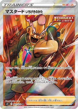 [JP] Single Strike Style Mustard - 081/070 (081/070) - S5I Single Strike Master Holofoil