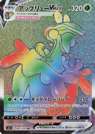 [JP] Flapple VMAX - 082/070 (082/070) - S5I Single Strike Master Holofoil