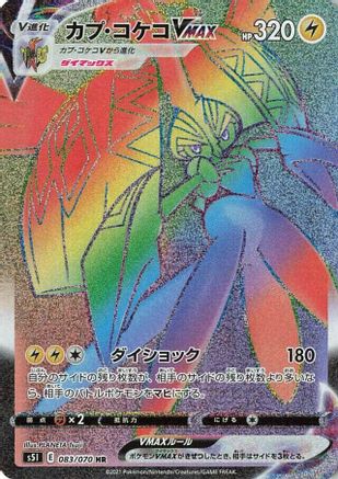 [JP] Tapu Koko VMAX - 083/070 (083/070) - S5I Single Strike Master Holofoil