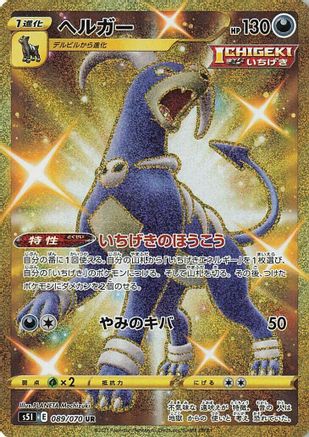 [JP] Houndoom - 089/070 (089/070) - S5I Single Strike Master Holofoil