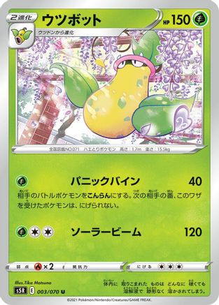 [JP] Victreebel (003/070) - S5R Rapid Strike Master