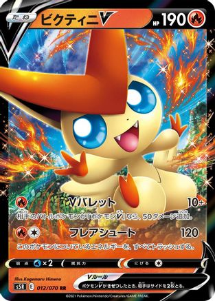 [JP] Victini V - 012/070 (012/070) - S5R Rapid Strike Master Holofoil