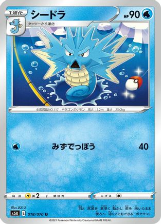 [JP] Seadra (018/070) - S5R Rapid Strike Master