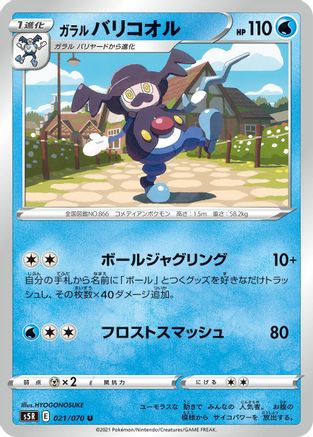 [JP] Galarian Mr. Rime (021/070) - S5R Rapid Strike Master