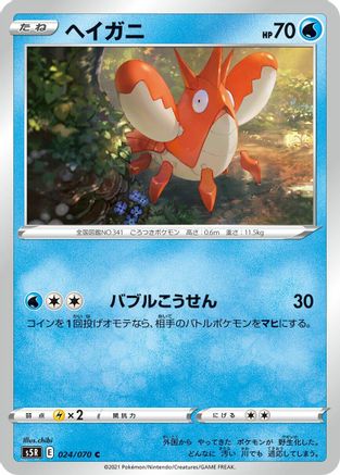 [JP] Corphish (024/070) - S5R Rapid Strike Master