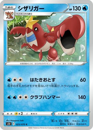 [JP] Crawdaunt (025/070) - S5R Rapid Strike Master
