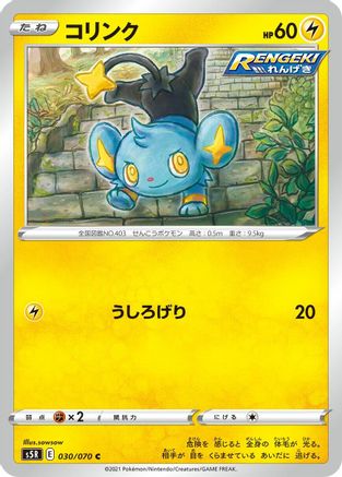 [JP] Shinx (030/070) - S5R Rapid Strike Master