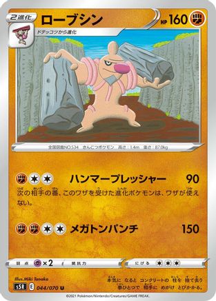 [JP] Conkeldurr (044/070) - S5R Rapid Strike Master