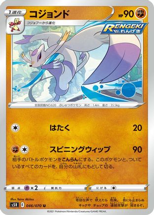 [JP] Mienshao (046/070) - S5R Rapid Strike Master