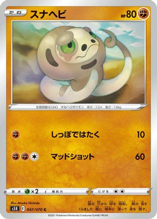 [JP] Silicobra (047/070) - S5R Rapid Strike Master