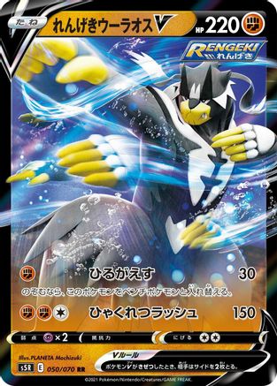 [JP] Rapid Strike Urshifu V - 050/070 (050/070) - S5R Rapid Strike Master Holofoil