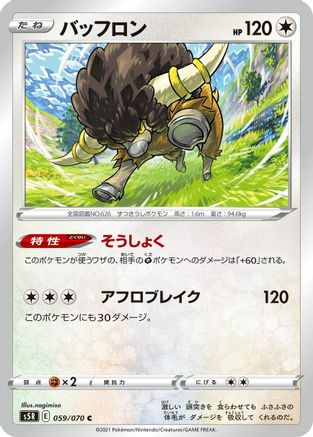 [JP] Bouffalant (059/070) - S5R Rapid Strike Master