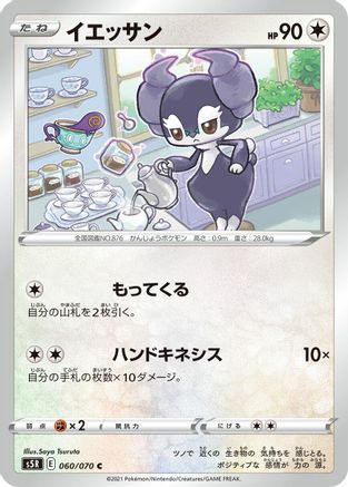 [JP] Indeedee (060/070) - S5R Rapid Strike Master