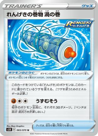 [JP] Rapid Strike Scroll of Swirls (065/070) - S5R Rapid Strike Master