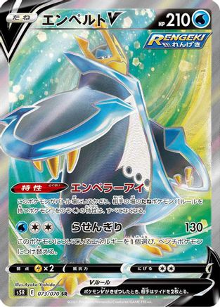 [JP] Empoleon V - 073/070 (073/070) - S5R Rapid Strike Master Holofoil