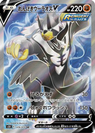 [JP] Rapid Strike Urshifu V - 076/070 (076/070) - S5R Rapid Strike Master Holofoil