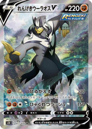[JP] Rapid Strike Urshifu V - 077/070 (077/070) - S5R Rapid Strike Master Holofoil
