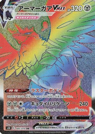 [JP] Corviknight VMAX - 085/070 (085/070) - S5R Rapid Strike Master Holofoil