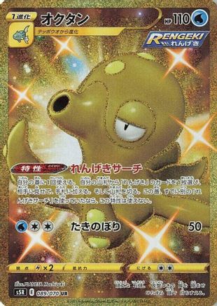 [JP] Octillery - 089/070 (089/070) - S5R Rapid Strike Master Holofoil