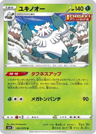 [JP] Abomasnow (002/070) - S6H Silver Lance
