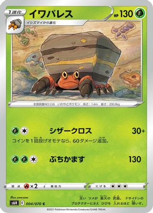 [JP] Crustle (004/070) - S6H Silver Lance