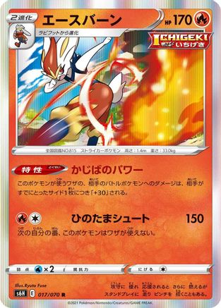[JP] Cinderace (017/070) - S6H Silver Lance Holofoil