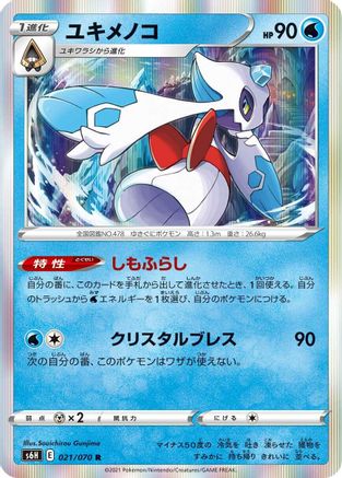 [JP] Froslass (021/070) - S6H Silver Lance Holofoil