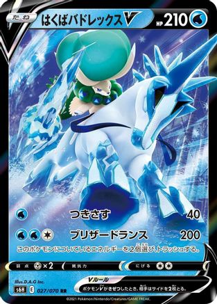 [JP] Ice Rider Calyrex V - 027/070 (027/070) - S6H Silver Lance Holofoil