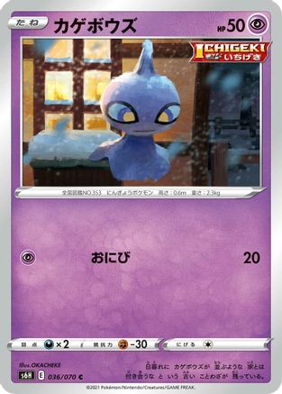 [JP] Shuppet (036/070) - S6H Silver Lance