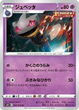 [JP] Banette (037/070) - S6H Silver Lance